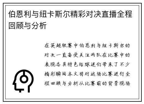 伯恩利与纽卡斯尔精彩对决直播全程回顾与分析
