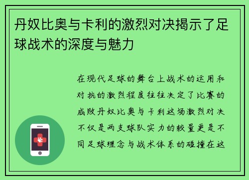 丹奴比奥与卡利的激烈对决揭示了足球战术的深度与魅力