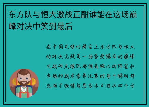 东方队与恒大激战正酣谁能在这场巅峰对决中笑到最后