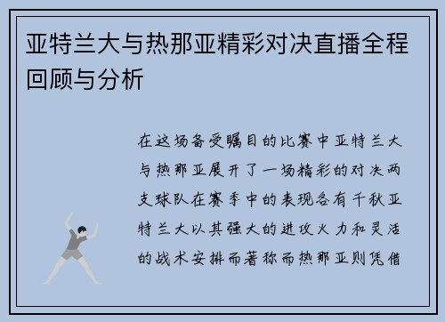 亚特兰大与热那亚精彩对决直播全程回顾与分析