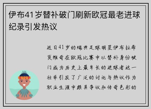 伊布41岁替补破门刷新欧冠最老进球纪录引发热议