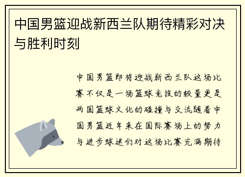 中国男篮迎战新西兰队期待精彩对决与胜利时刻