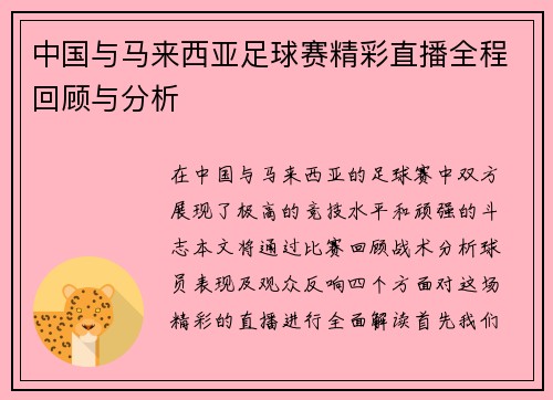 中国与马来西亚足球赛精彩直播全程回顾与分析