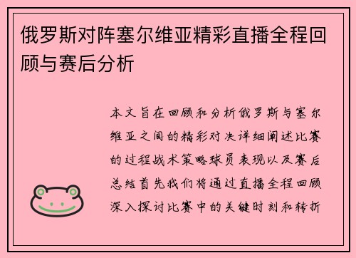 俄罗斯对阵塞尔维亚精彩直播全程回顾与赛后分析