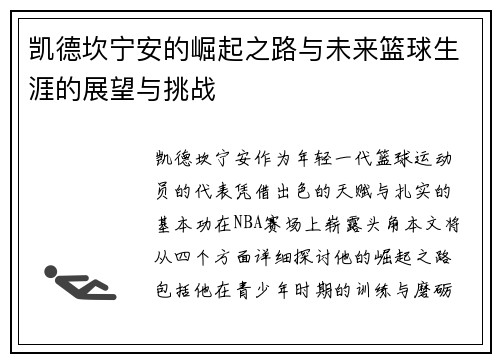 凯德坎宁安的崛起之路与未来篮球生涯的展望与挑战