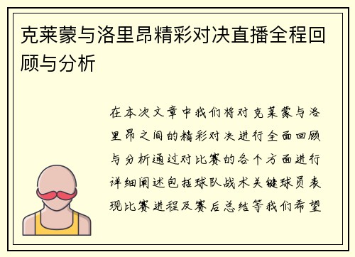 克莱蒙与洛里昂精彩对决直播全程回顾与分析