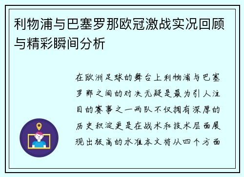 利物浦与巴塞罗那欧冠激战实况回顾与精彩瞬间分析