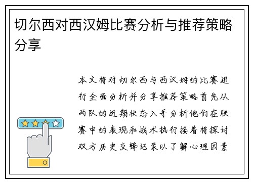 切尔西对西汉姆比赛分析与推荐策略分享