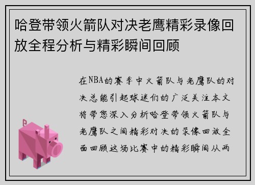 哈登带领火箭队对决老鹰精彩录像回放全程分析与精彩瞬间回顾