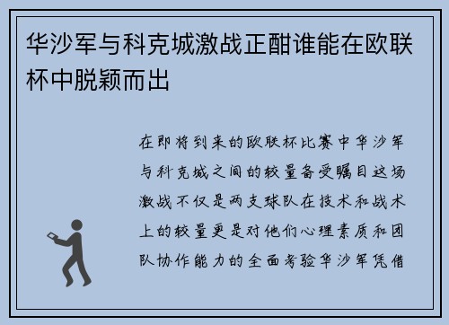 华沙军与科克城激战正酣谁能在欧联杯中脱颖而出