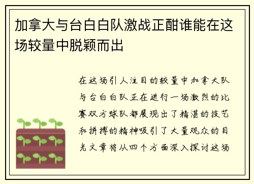 加拿大与台白白队激战正酣谁能在这场较量中脱颖而出