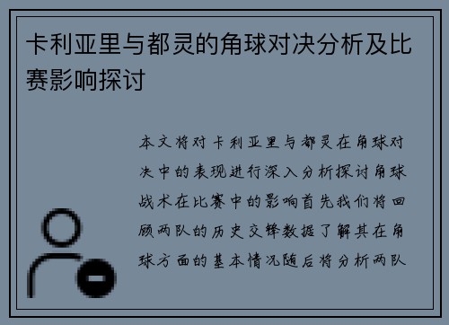 卡利亚里与都灵的角球对决分析及比赛影响探讨