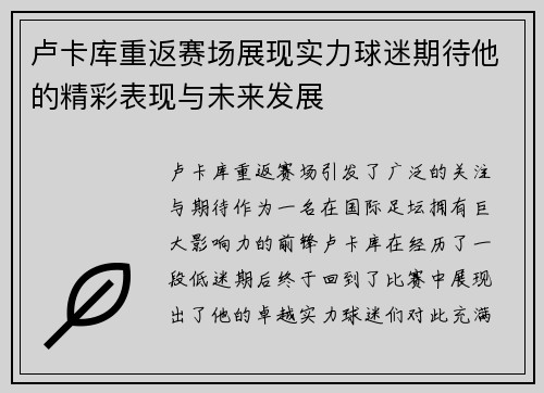 卢卡库重返赛场展现实力球迷期待他的精彩表现与未来发展
