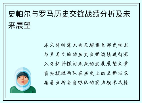 史帕尔与罗马历史交锋战绩分析及未来展望