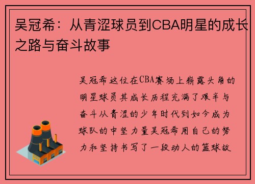 吴冠希：从青涩球员到CBA明星的成长之路与奋斗故事