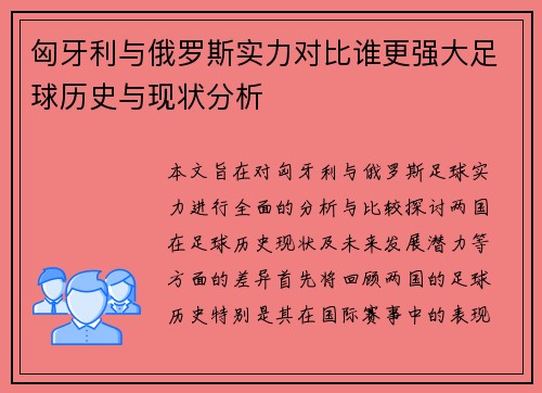 匈牙利与俄罗斯实力对比谁更强大足球历史与现状分析