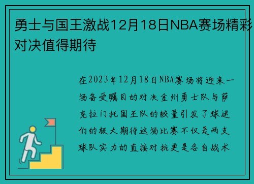 勇士与国王激战12月18日NBA赛场精彩对决值得期待