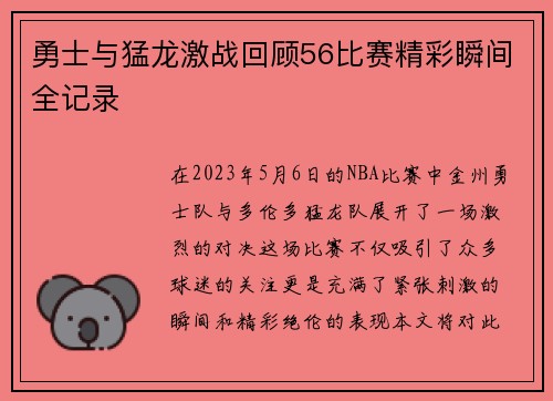 勇士与猛龙激战回顾56比赛精彩瞬间全记录