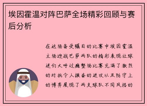埃因霍温对阵巴萨全场精彩回顾与赛后分析