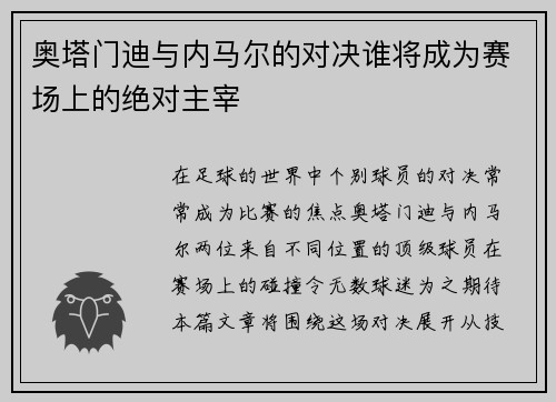 奥塔门迪与内马尔的对决谁将成为赛场上的绝对主宰