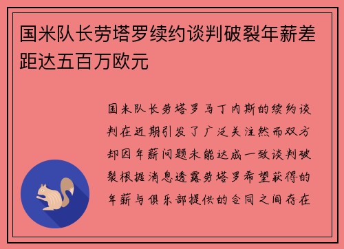 国米队长劳塔罗续约谈判破裂年薪差距达五百万欧元