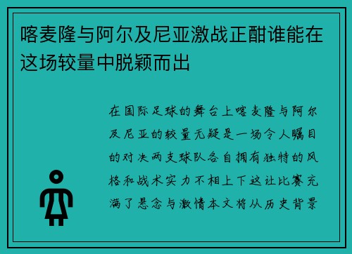 喀麦隆与阿尔及尼亚激战正酣谁能在这场较量中脱颖而出