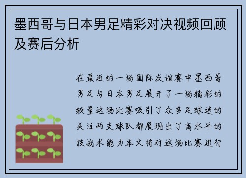 墨西哥与日本男足精彩对决视频回顾及赛后分析