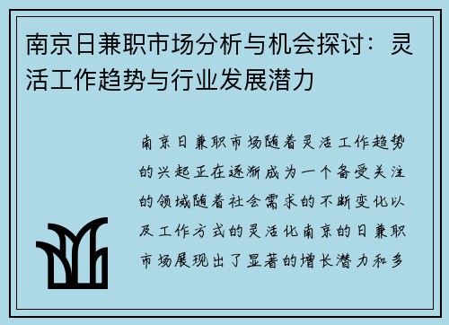 南京日兼职市场分析与机会探讨：灵活工作趋势与行业发展潜力