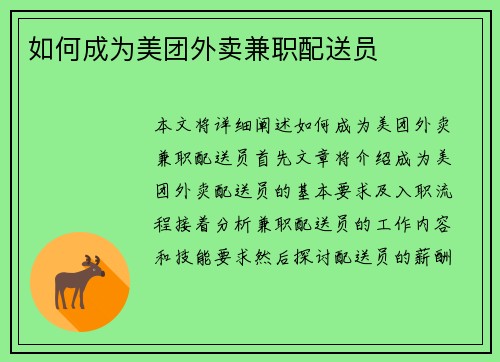 如何成为美团外卖兼职配送员