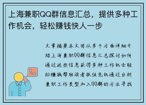 上海兼职QQ群信息汇总，提供多种工作机会，轻松赚钱快人一步