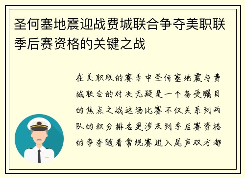 圣何塞地震迎战费城联合争夺美职联季后赛资格的关键之战