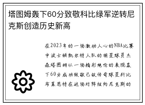 塔图姆轰下60分致敬科比绿军逆转尼克斯创造历史新高