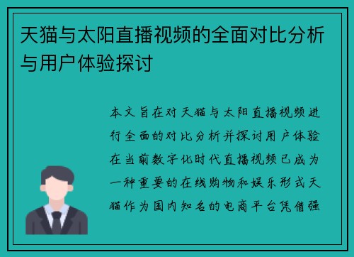 天猫与太阳直播视频的全面对比分析与用户体验探讨
