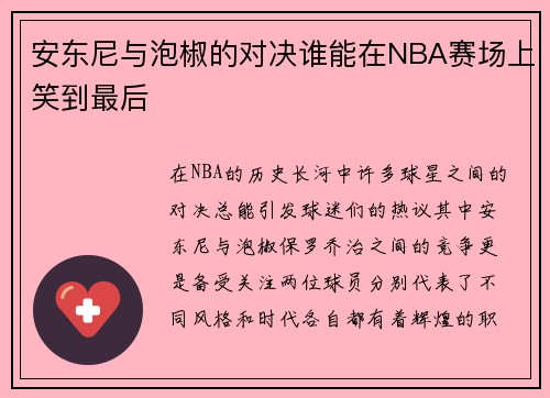 安东尼与泡椒的对决谁能在NBA赛场上笑到最后