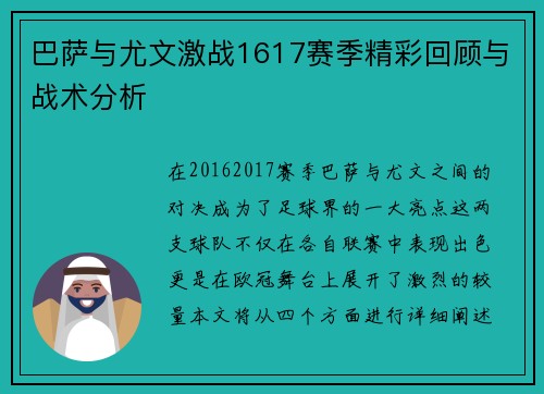 巴萨与尤文激战1617赛季精彩回顾与战术分析