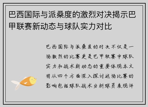 巴西国际与派桑度的激烈对决揭示巴甲联赛新动态与球队实力对比