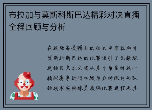 布拉加与莫斯科斯巴达精彩对决直播全程回顾与分析