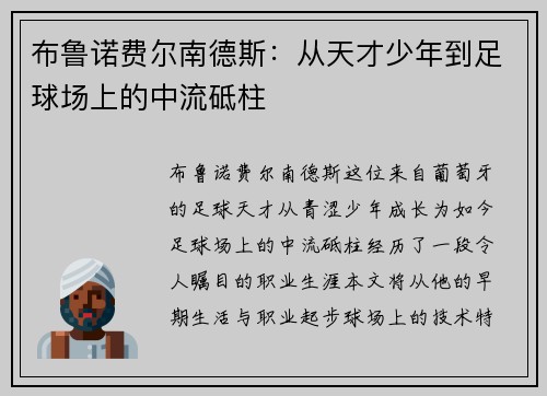 布鲁诺费尔南德斯：从天才少年到足球场上的中流砥柱