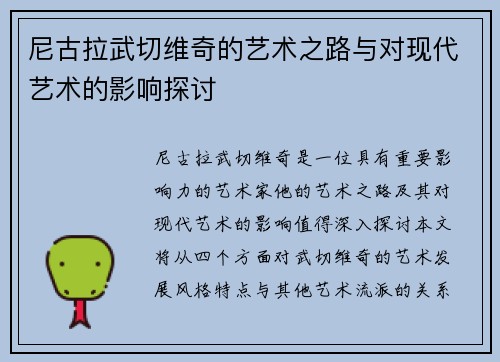 尼古拉武切维奇的艺术之路与对现代艺术的影响探讨