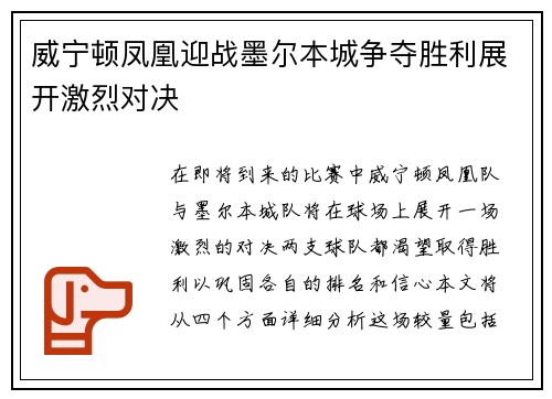 威宁顿凤凰迎战墨尔本城争夺胜利展开激烈对决