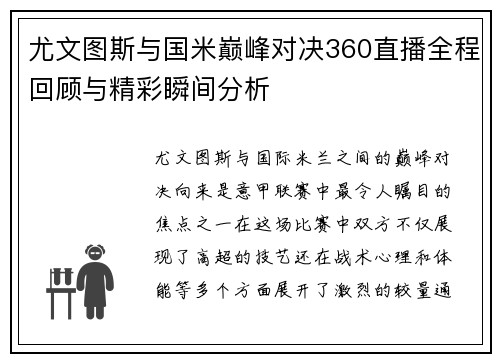 尤文图斯与国米巅峰对决360直播全程回顾与精彩瞬间分析