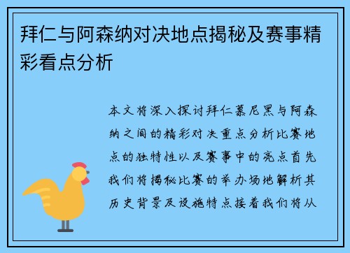 拜仁与阿森纳对决地点揭秘及赛事精彩看点分析