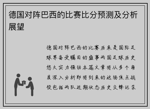 德国对阵巴西的比赛比分预测及分析展望