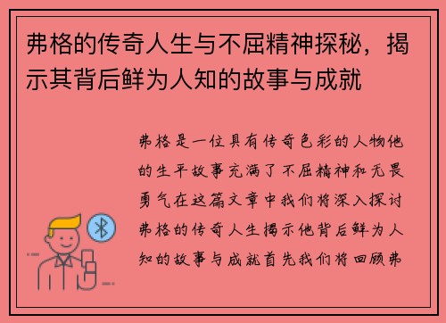 弗格的传奇人生与不屈精神探秘，揭示其背后鲜为人知的故事与成就