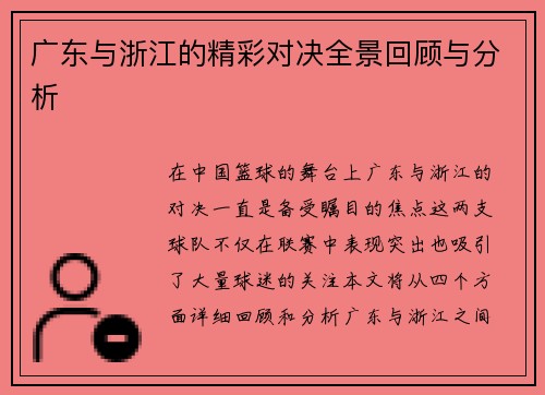 广东与浙江的精彩对决全景回顾与分析