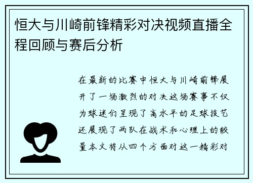 恒大与川崎前锋精彩对决视频直播全程回顾与赛后分析