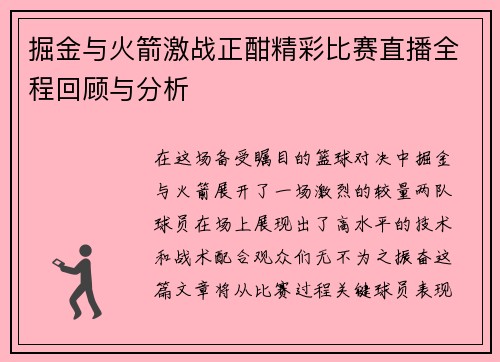 掘金与火箭激战正酣精彩比赛直播全程回顾与分析
