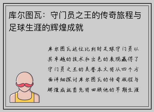库尔图瓦：守门员之王的传奇旅程与足球生涯的辉煌成就