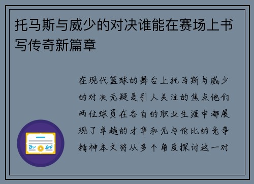 托马斯与威少的对决谁能在赛场上书写传奇新篇章