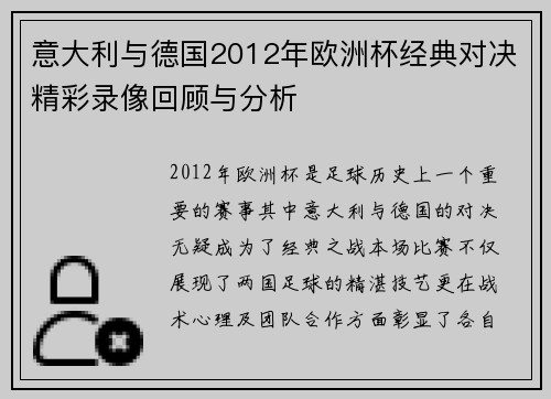 意大利与德国2012年欧洲杯经典对决精彩录像回顾与分析